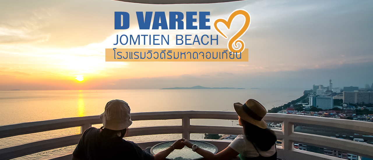 cover ดี วารี จอมเทียน บีช โรงแรมวิวดี๊ดีริมหาดจอมเทียน