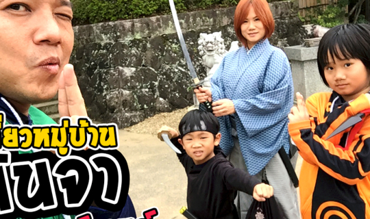 Cover ฝึกวิชานินจา เอโดะวันเดอร์แลนด์ ดินแดนห่งนินจา ซามูไร...