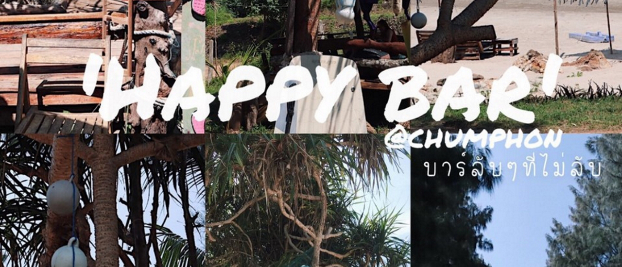 cover บาร์(ลับ)ที่ไม่ลับ กลับชุมพรกัน !