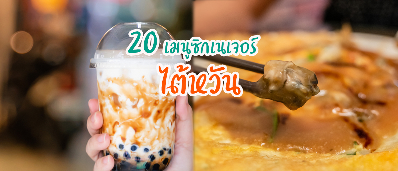 cover 20 เมนูซิกเนเจอร์ในไต้หวัน (ไปถึงแล้ว) เพื่อนและฉันต้องได้กิน!!
