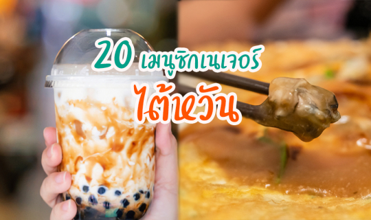 cover 20 เมนูซิกเนเจอร์ในไต้หวัน (ไปถึงแล้ว) เพื่อนและฉันต้องได้กิน!!