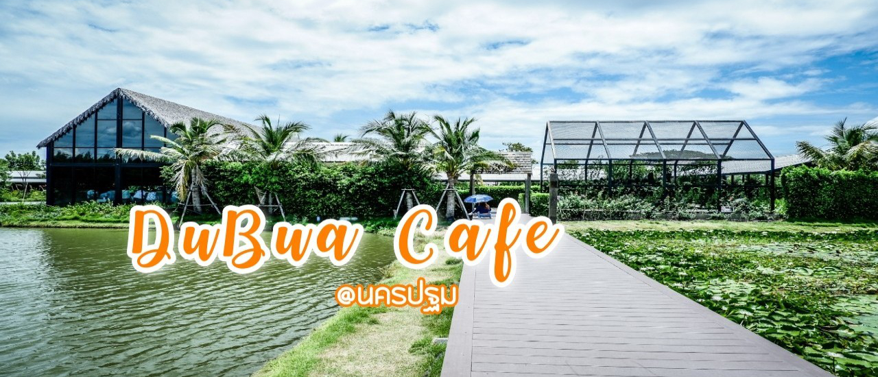 cover "Dubua Cafe" คาเฟ่ที่รับประกันว่าไม่ได้มีดีแค่ "ดูบัว" แน่นอน