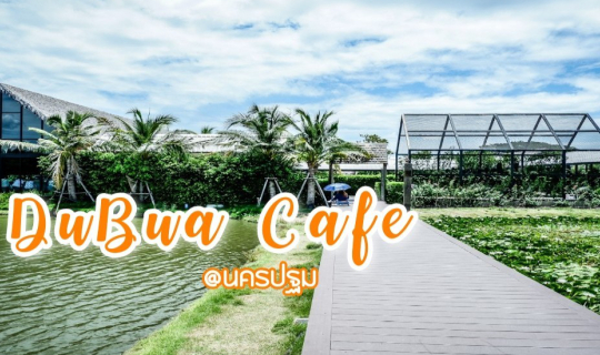 cover "Dubua Cafe" คาเฟ่ที่รับประกันว่าไม่ได้มีดีแค่ "ดูบัว" แน่นอน