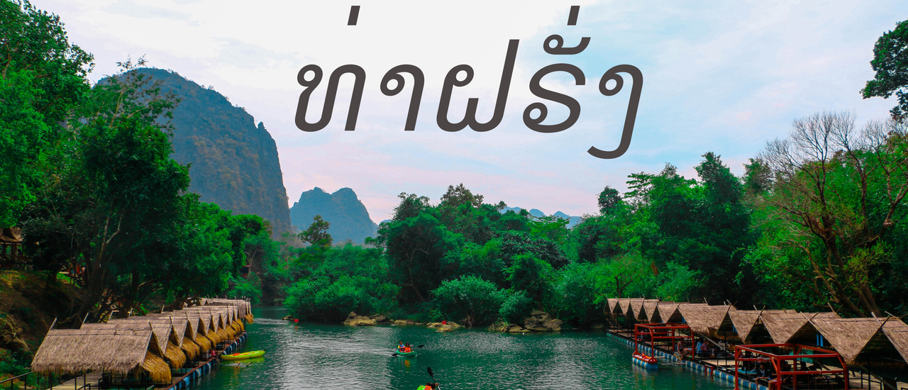 cover เที่ยวท่าฝรั่ง สปป.ลาว 1 พันนิดๆ 1 Day Trip