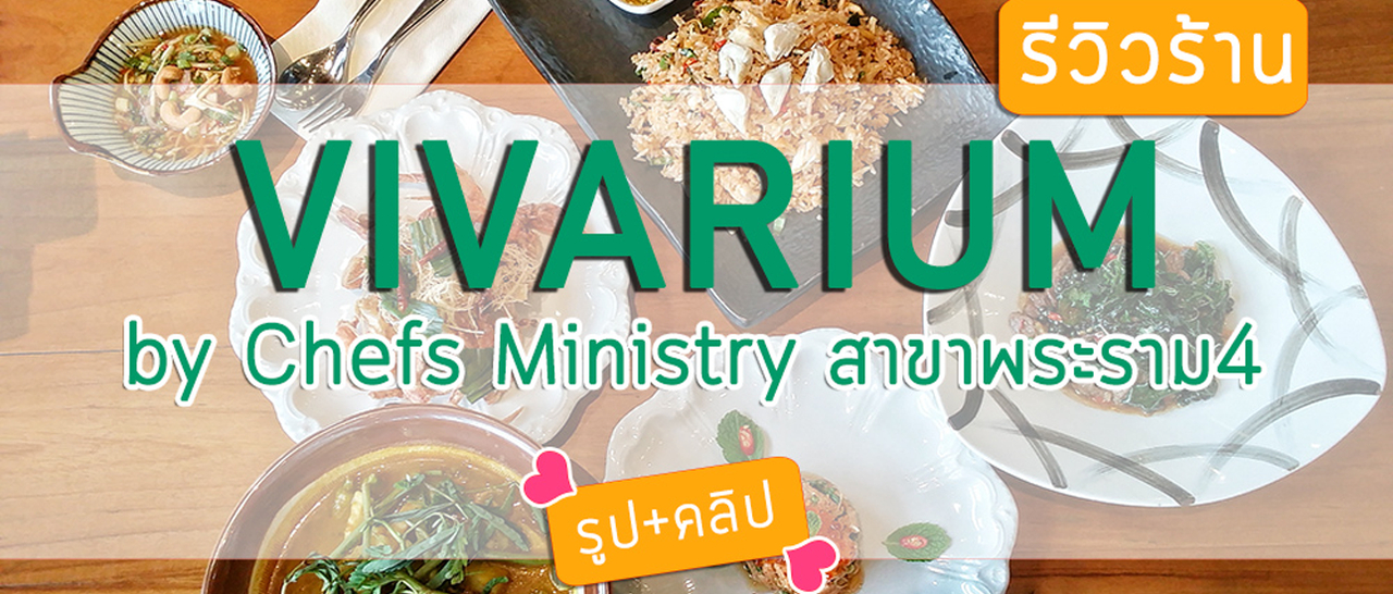 cover รีวิว VIVARIUM by Chefs Ministry สาขาพระราม4 จาก2เชฟกระทะเหล็ก