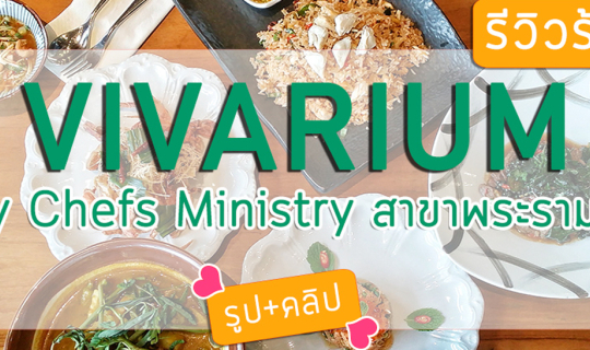 Cover รีวิว VIVARIUM by Chefs Ministry สาขาพระราม4 จาก2เชฟกระทะเหล็ก...