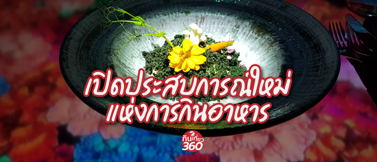 cover คุณต้องไม่เคยกินแบบนี้แน่ ๆ Digital Delicious จะเปิดประสบการณ์ใหม่แห่งการกินอาหาร