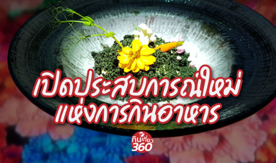 cover คุณต้องไม่เคยกินแบบนี้แน่ ๆ Digital Delicious จะเปิดประสบการณ์ใหม่แห่งการกินอาหาร