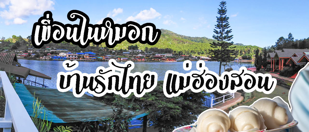 cover #รีวิวที่เที่ยว #รีวิวที่พัก #ถ้ำปลา #อุทยานแห่งชาติถ้ำปลา - #น้ำตกผาเสื่อ และคืนนี้ไปนอนค้างกันที่ #บ้านรักไทย #แม่ฮ่องสอน