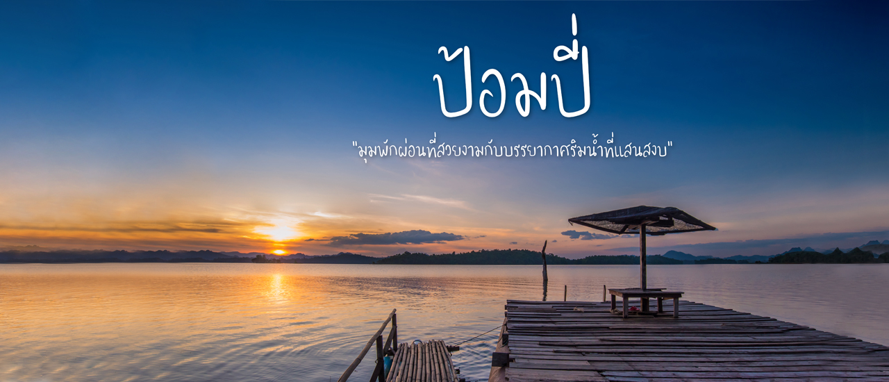 cover ป้อมปี่ “มุมพักผ่อนที่สวยงามกับบรรยากาศริมน้ำที่แสนสงบ”