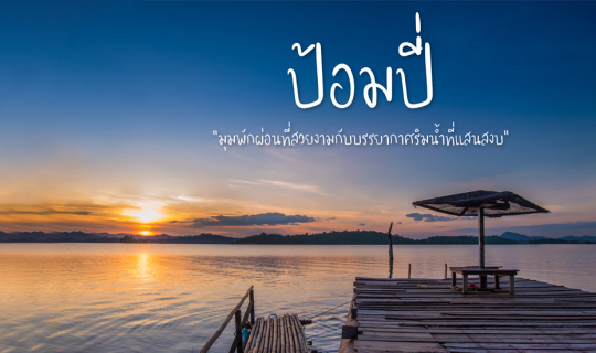 Cover ป้อมปี่ “มุมพักผ่อนที่สวยงามกับบรรยากาศริมน้ำที่แสนสงบ”...