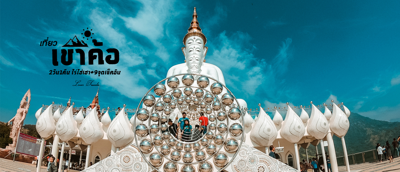 cover เขาค้อ 2วัน1คืน ไร่ไฮ่เฮา+9จุดเช็คอิน