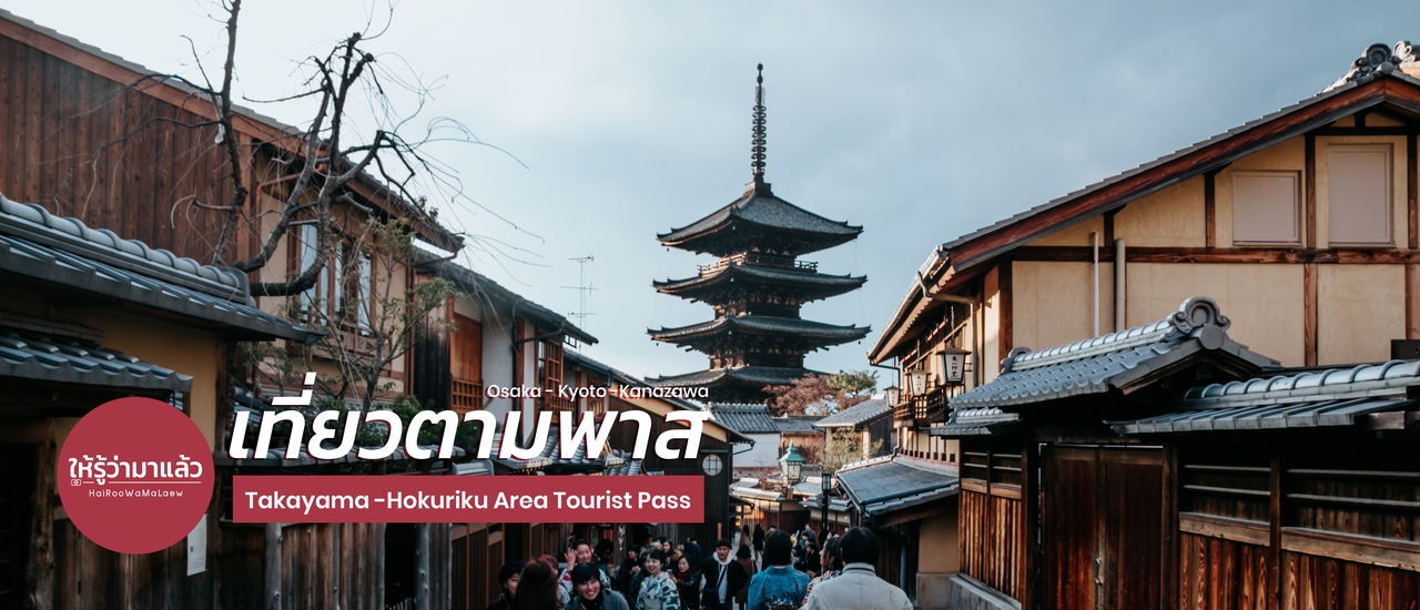 cover เที่ยวญี่ปุ่นด้วย Takayama-Hokuriku Area Tourist Pass | Part 1 : Osaka - Kyoto -Kanazawa
