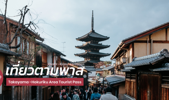 Cover เที่ยวญี่ปุ่นด้วย Takayama-Hokuriku Area Tourist Pass | Part 1 : Osa...