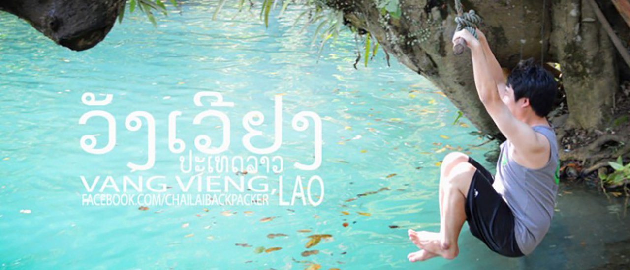 cover #สะบายดีวังเวียง :: ซัมเมอร์สำราญ ชวนไปโดดน้ำให้หายร้อนกันที่วังเวียง ประเทศลาว