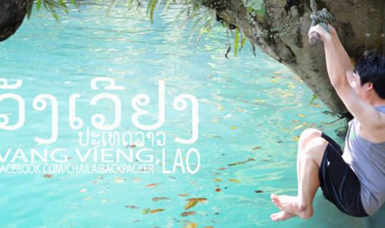 cover #สะบายดีวังเวียง :: ซัมเมอร์สำราญ ชวนไปโดดน้ำให้หายร้อนกันที่วังเวียง ประเทศลาว