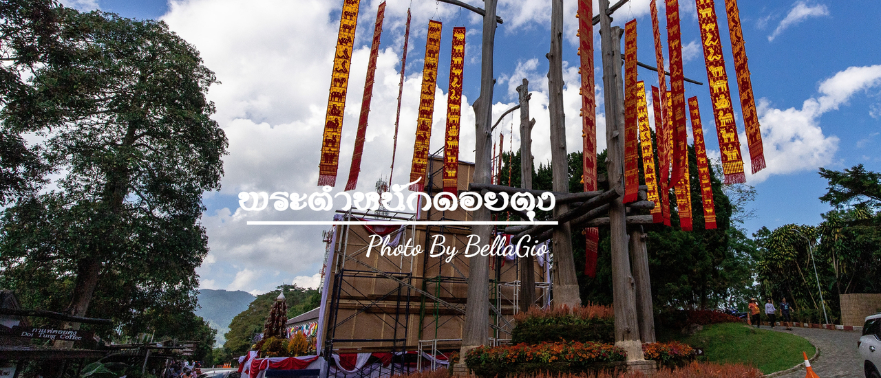 cover ไปหาแรงบันดาลใจที่ ดอยตุง