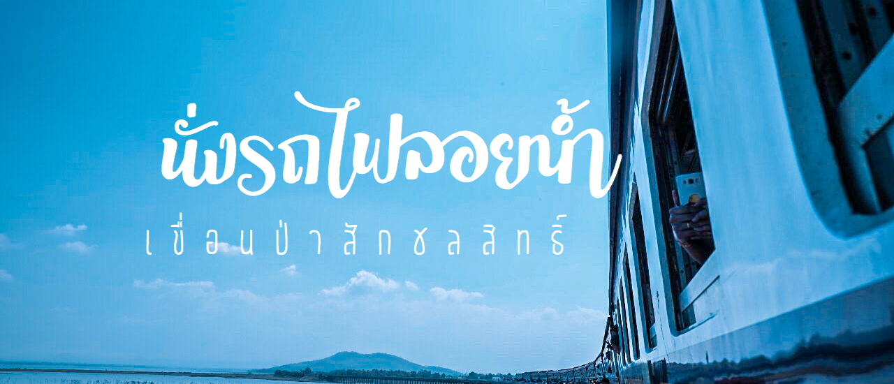 cover รถไฟลอยน้ำ เขื่อนป่าสักชลสิทธิ์