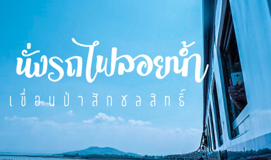 cover รถไฟลอยน้ำ เขื่อนป่าสักชลสิทธิ์