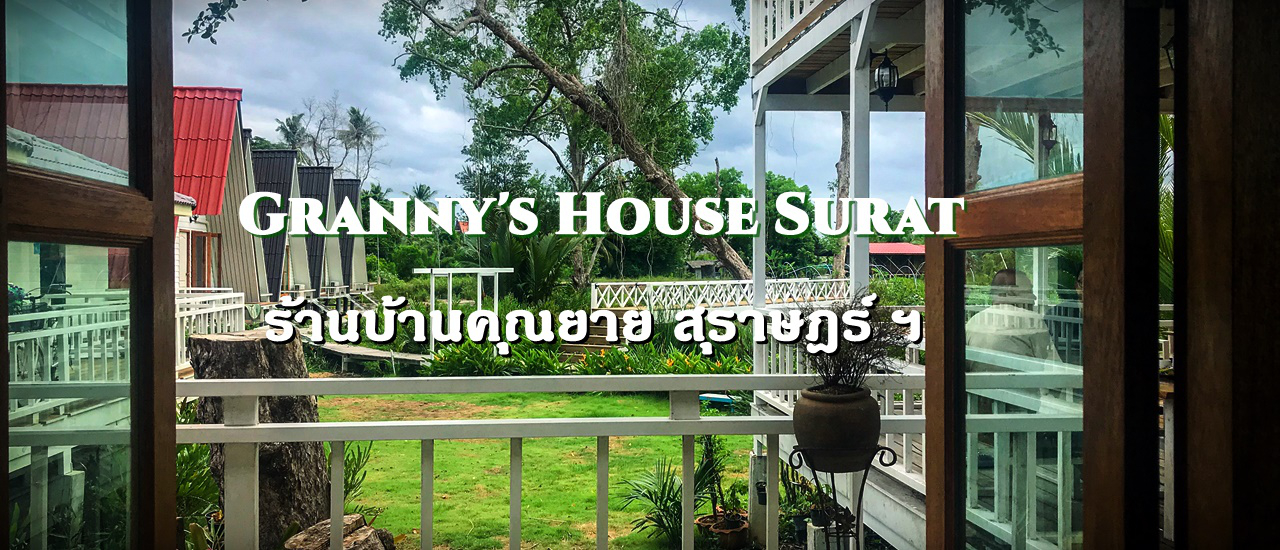 cover Granny's House Surat, ร้านอาหารบ้านคุณยาย สุราษฎร์ ฯ บรรยากาศผ่อนคลาย สบายๆ ใกล้ชิดธรรมชาติ