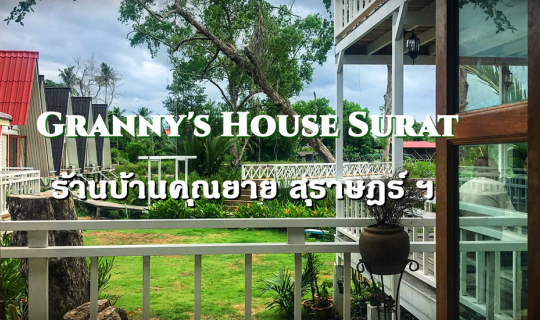 Cover Granny's House Surat, ร้านอาหารบ้านคุณยาย สุราษฎร์ ฯ บรรยากาศผ่อนคลา...
