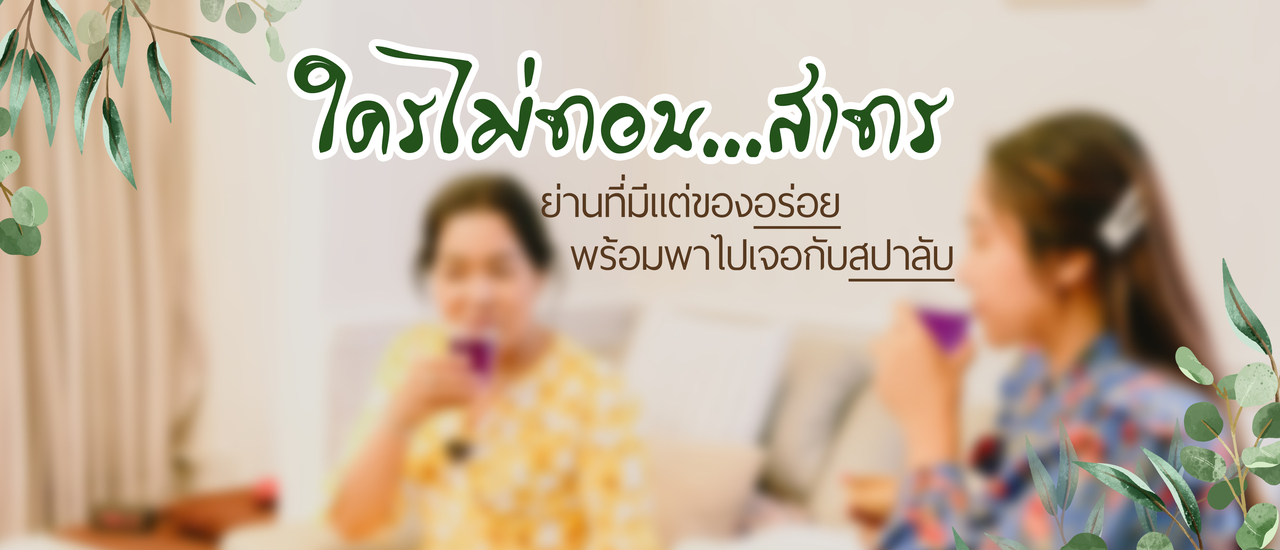 cover 4 ร้านเด็ดย่านสาทร ตั้งแต่ระดับ street - premium กินอิ่ม (แจก) สปาผ่อนคลายที่แพรงตอง สาทร สปา คอร์สเจ้าสาว พร้อมสปาเท้าลดกลิ่น