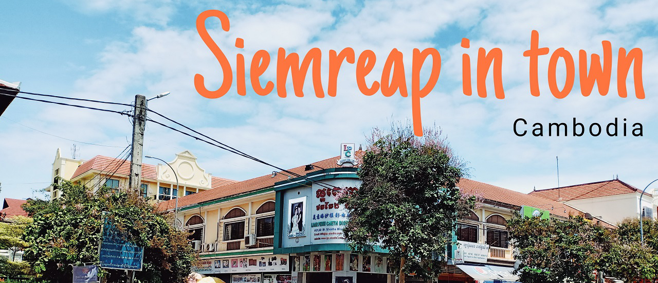 cover Siem Reap in town เดินเล่นในตัวเมืองเสียมเรียบ