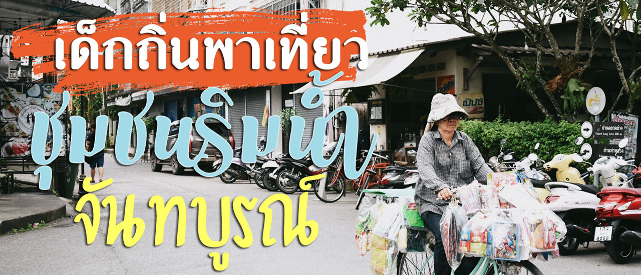 cover เด็กถิ่นพาเที่ยว "ชุมชนริมน้ำ" จันทบูรณ์