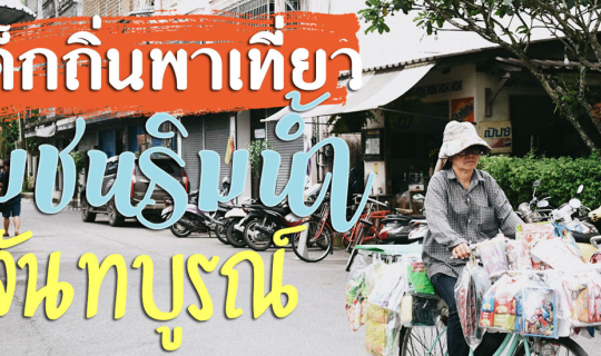 Cover เด็กถิ่นพาเที่ยว "ชุมชนริมน้ำ"  จันทบูรณ์...