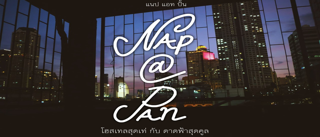 cover คว้า250บาท ไปนอนโฮสเทลรวม ชมวิวกรุงเทพจากดาดฟ้าชั้น6 ที่ Nap @ Pan Hostel สีลม