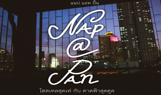 Cover คว้า250บาท ไปนอนโฮสเทลรวม ชมวิวกรุงเทพจากดาดฟ้าชั้น6 ที่ Nap @ Pan H...