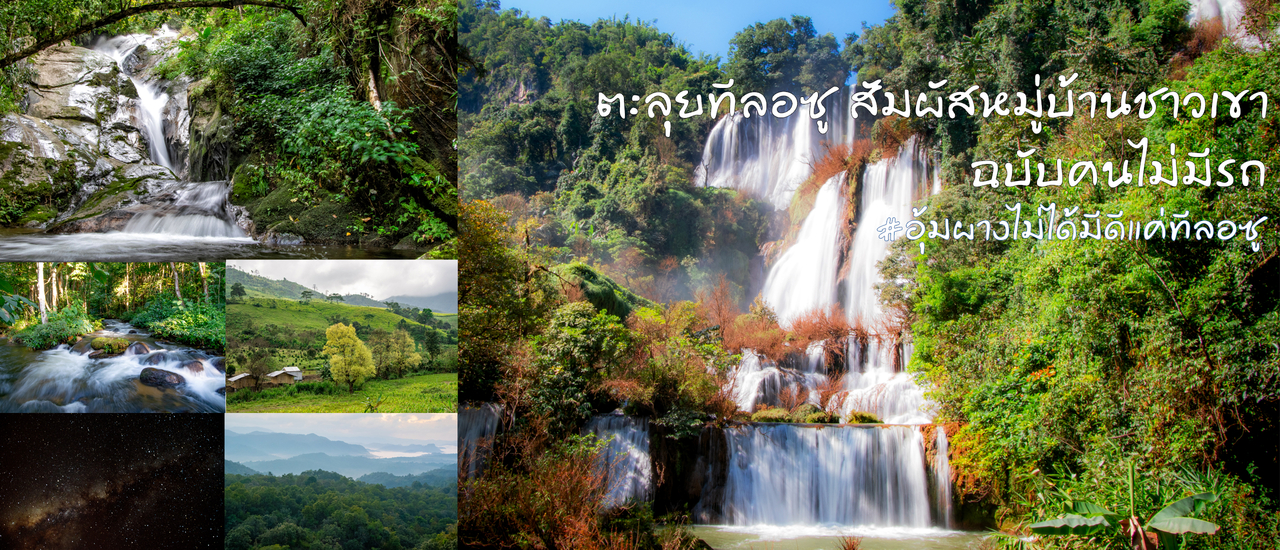 cover ตะลุยทีลอซู แวะชมหมู่บ้านม้ง(ไม่มีรถก็เที่ยวได้)