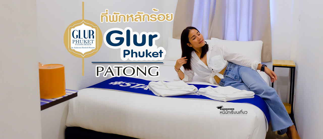 cover 💃ชวนเพื่อนมานอน Glur โฮสเทลหลักร้อย 📸เอาใจขาเที่ยวแบกเป้ไปป่าตอง On The Beach กันคร่าาา  💥💥💥