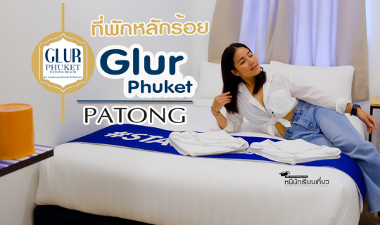 cover 💃ชวนเพื่อนมานอน Glur โฮสเทลหลักร้อย 📸เอาใจขาเที่ยวแบกเป้ไปป่าตอง On The Beach กันคร่าาา  💥💥💥