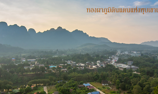 Cover ทองผาภูมิ ดินแดนแห่งหุบเขาและสายน้ำ...