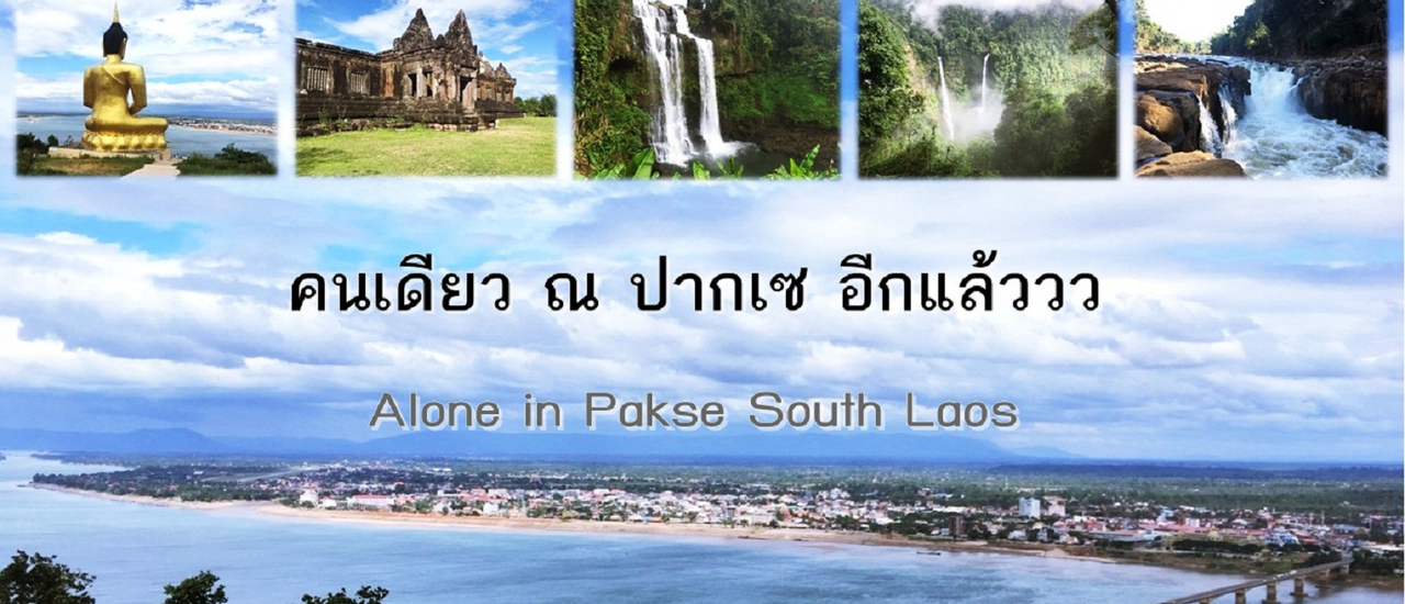 cover ไปคนเดียว ณ ปากเซ ลาวใต้ อีกแล้วครับ