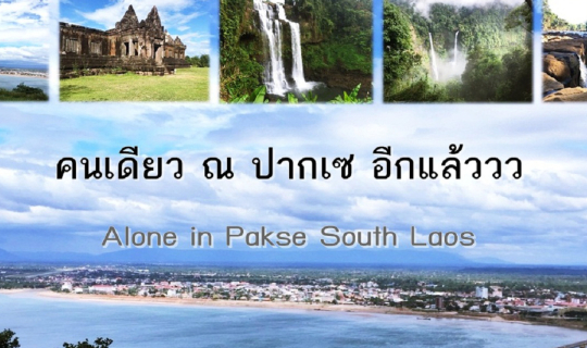 cover ไปคนเดียว ณ ปากเซ ลาวใต้ อีกแล้วครับ