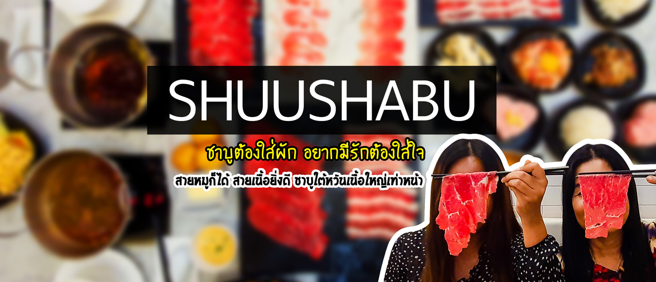 cover ชาบูใต้หวันกำลังมา สายเนื้อห้ามพลาด แชร์จนกว่าจะได้กิน SHUUSHABU สาขา The Promenade