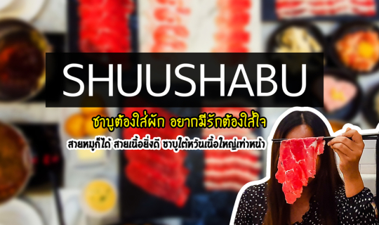 cover ชาบูใต้หวันกำลังมา สายเนื้อห้ามพลาด แชร์จนกว่าจะได้กิน SHUUSHABU สาขา The Promenade