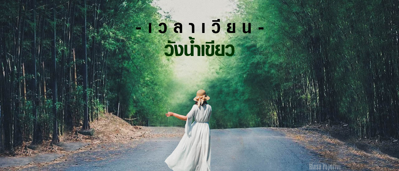 cover หยุดพักเวลา ที่ เวลาเวียน