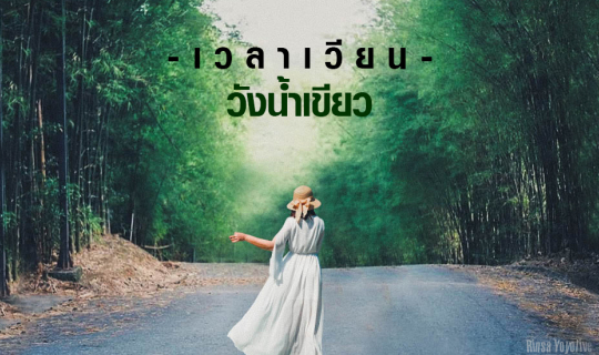 cover หยุดพักเวลา ที่ เวลาเวียน