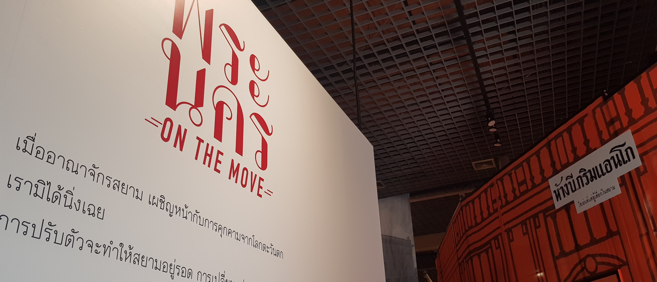 cover “พระนคร on the Move”: “สามยอด-วังบูรพา-พาหุรัด” ก้าวย่างบนเส้นทางอย่างตะวันตก @ มิวเซียมสยาม