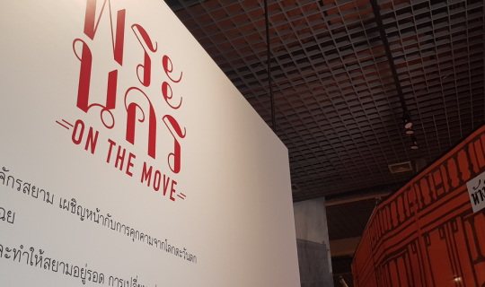 cover “พระนคร on the Move”: “สามยอด-วังบูรพา-พาหุรัด” ก้าวย่างบนเส้นทางอย่างตะวันตก @ มิวเซียมสยาม