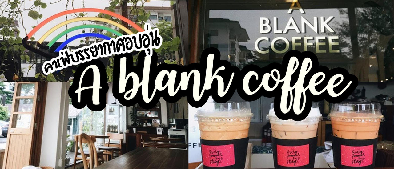 cover ค่าเฟ่บรรยากาศอบอุ่น A BLANK COFFEE