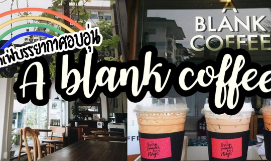 Cover ค่าเฟ่บรรยากาศอบอุ่น  A BLANK COFFEE...