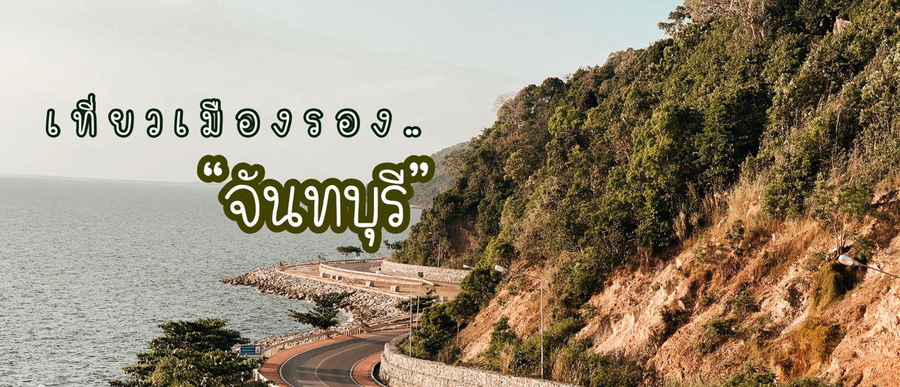 cover เที่ยวเมืองรอง "จันทบุรี" แบบชิลล์ 2 วัน 1 คืน ไม่ต้องลางาน