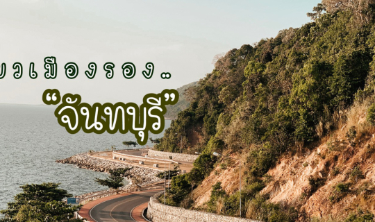 cover เที่ยวเมืองรอง "จันทบุรี" แบบชิลล์ 2 วัน 1 คืน ไม่ต้องลางาน