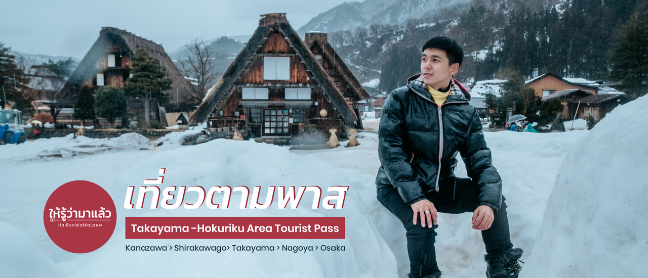 cover เที่ยวญี่ปุ่นด้วย Takayama-Hokuriku Area Tourist Pass | Part 2 (End) : Kanazawa > Shirakawago > Takayama > Nagoya > Osaka