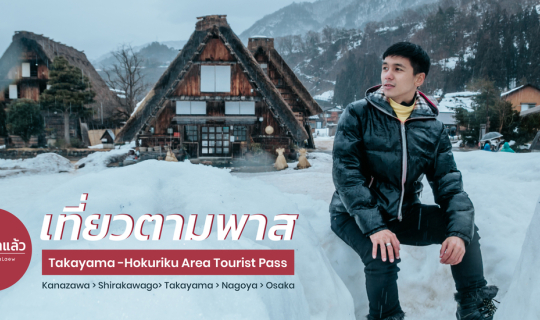Cover เที่ยวญี่ปุ่นด้วย Takayama-Hokuriku Area Tourist Pass | Part 2 (End)...