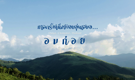 Cover กาลครั้งหนึ่งยังอบอุ่นเสมอ ณ อมก๋อย...